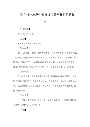 腰1椎体压缩性骨折诊治病例分析专题报告.docx