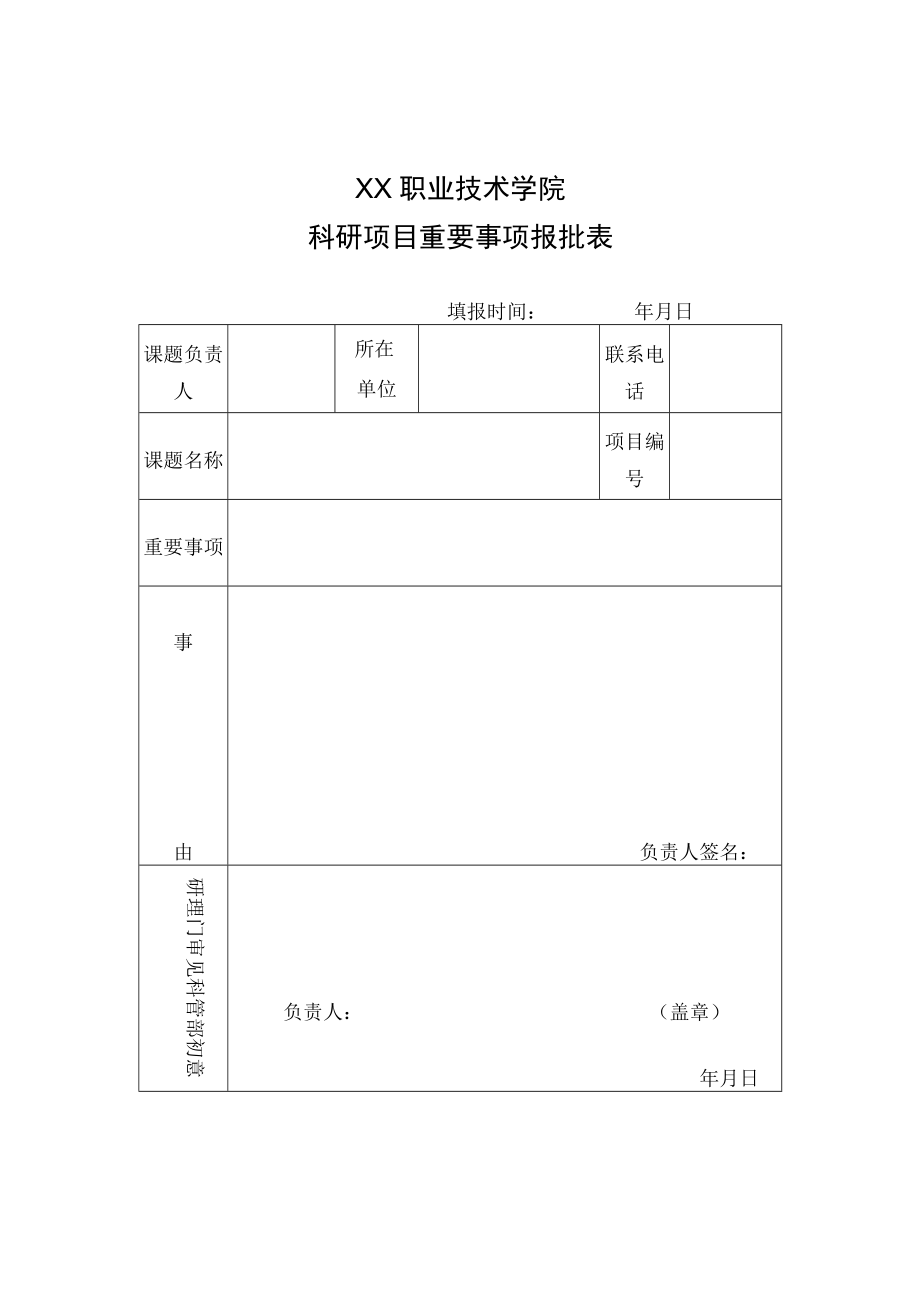 XX职业技术学院科研项目重要事项报批表.docx_第1页