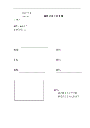 弱电设备工作手册.doc