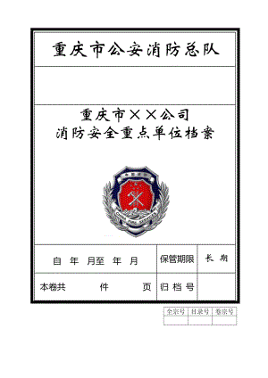 某公司消防安全重点单位档案.docx