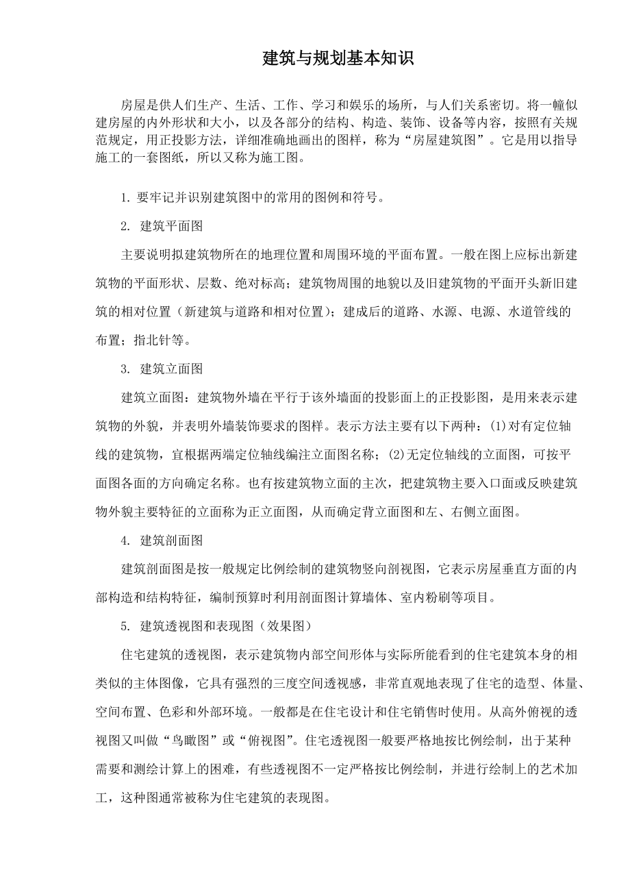 建筑与规划基本知识(1).docx_第1页