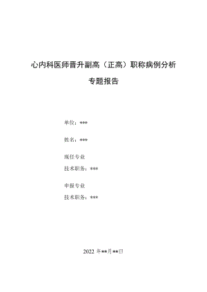 心内科医师晋升副主任（主任）医师病例分析专题报告（超声心动图诊断房间隔缺损封堵器半脱落）.docx