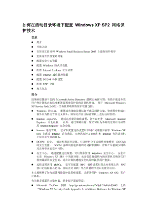 如何在活动目录环境下配置 Windows XP SP2 网络保护技术.docx