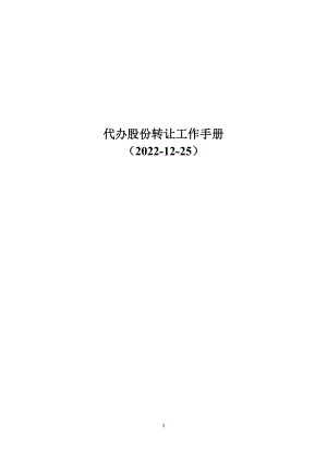 代办股份转让工作手册(XXXX0815)(申银万国).docx