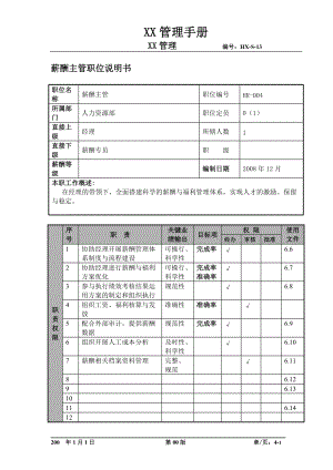 某航空物流公司薪酬主管职位说明书及关键绩效标准.docx