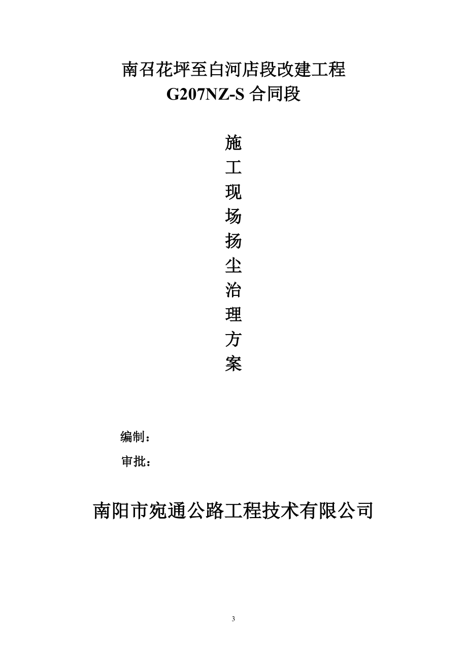 公路工程扬尘污染防治全套资料.docx_第3页