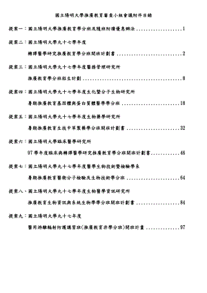 国立阳明大学推广教育审查小组会议附件目录.docx