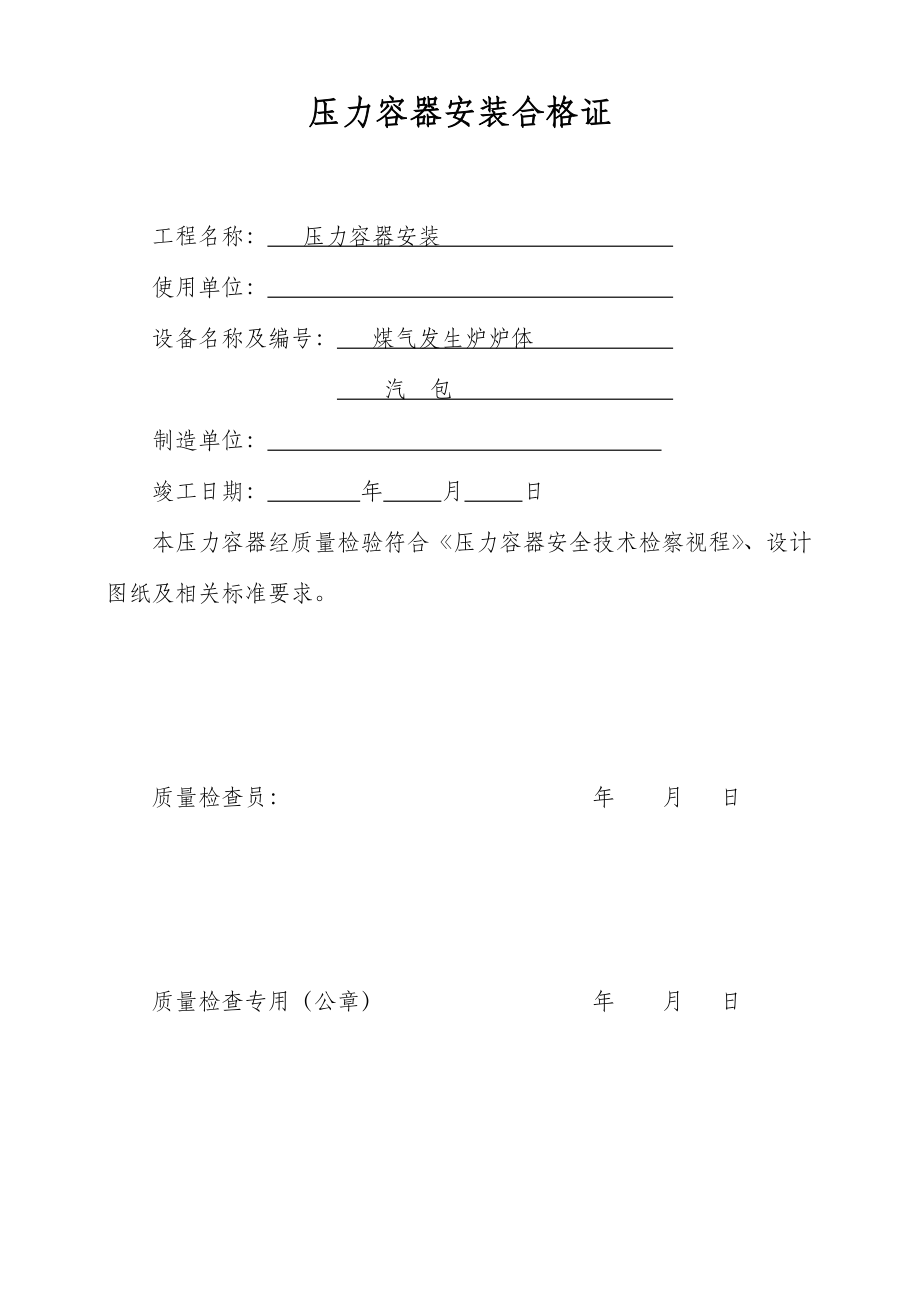 压力容器安装质量证明书(样本)(DOC17页).doc_第2页