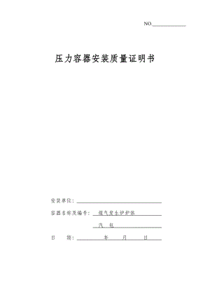 压力容器安装质量证明书(样本)(DOC17页).doc