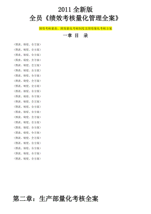 全员《绩效考核量化管理全案》.docx