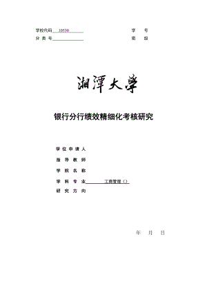 某银行分行绩效考核精细化管理分析.docx