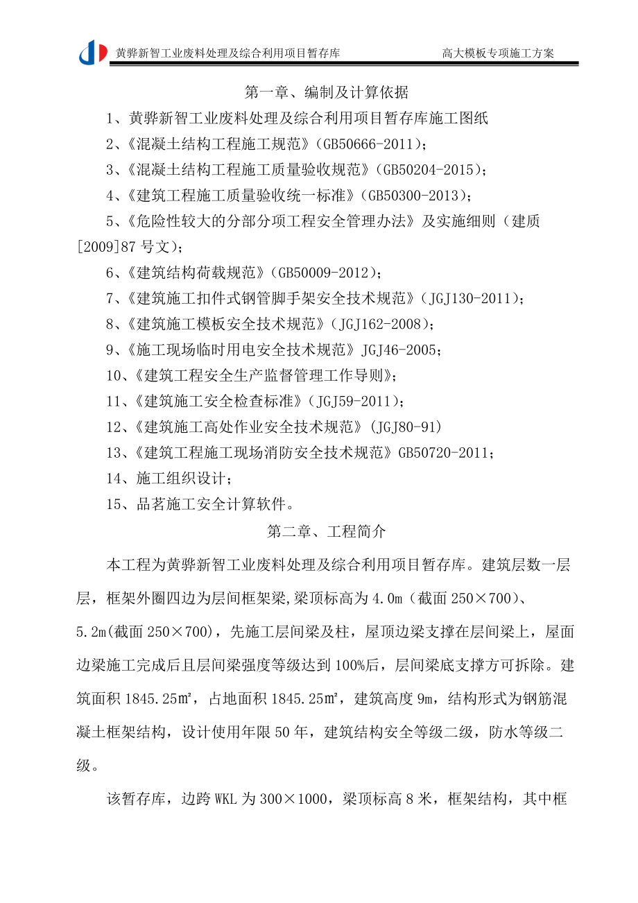 智暂存库高大模板专项施工方案培训资料.docx_第2页