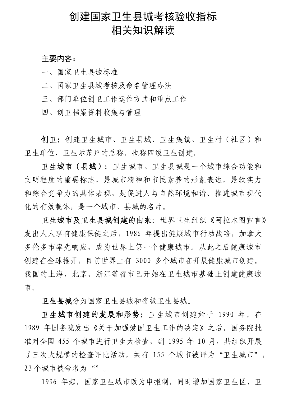 创建国家卫生县城考核验收指标相关知识解读.docx_第1页