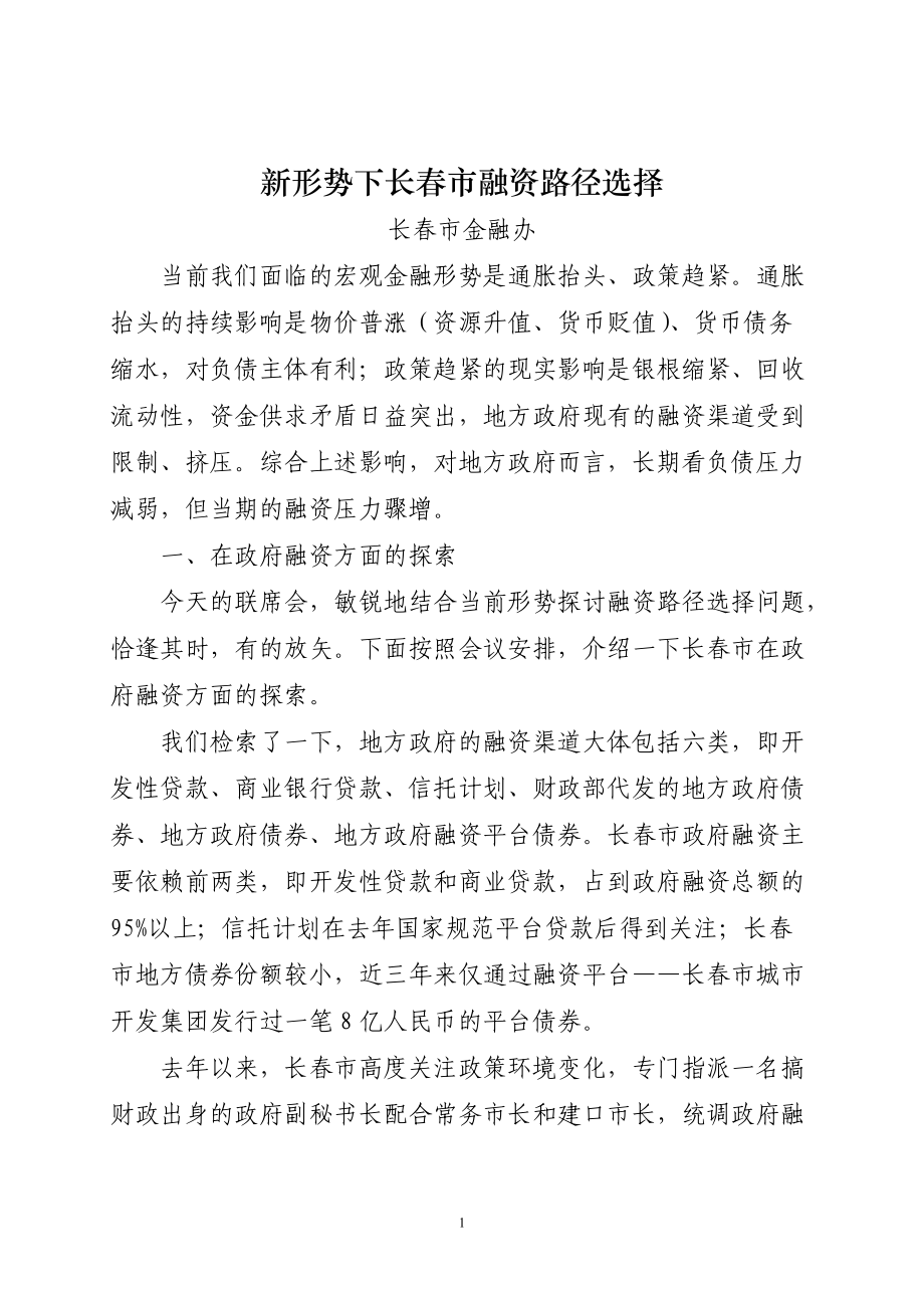 新形势下长春市融资路径选择会议.docx_第1页