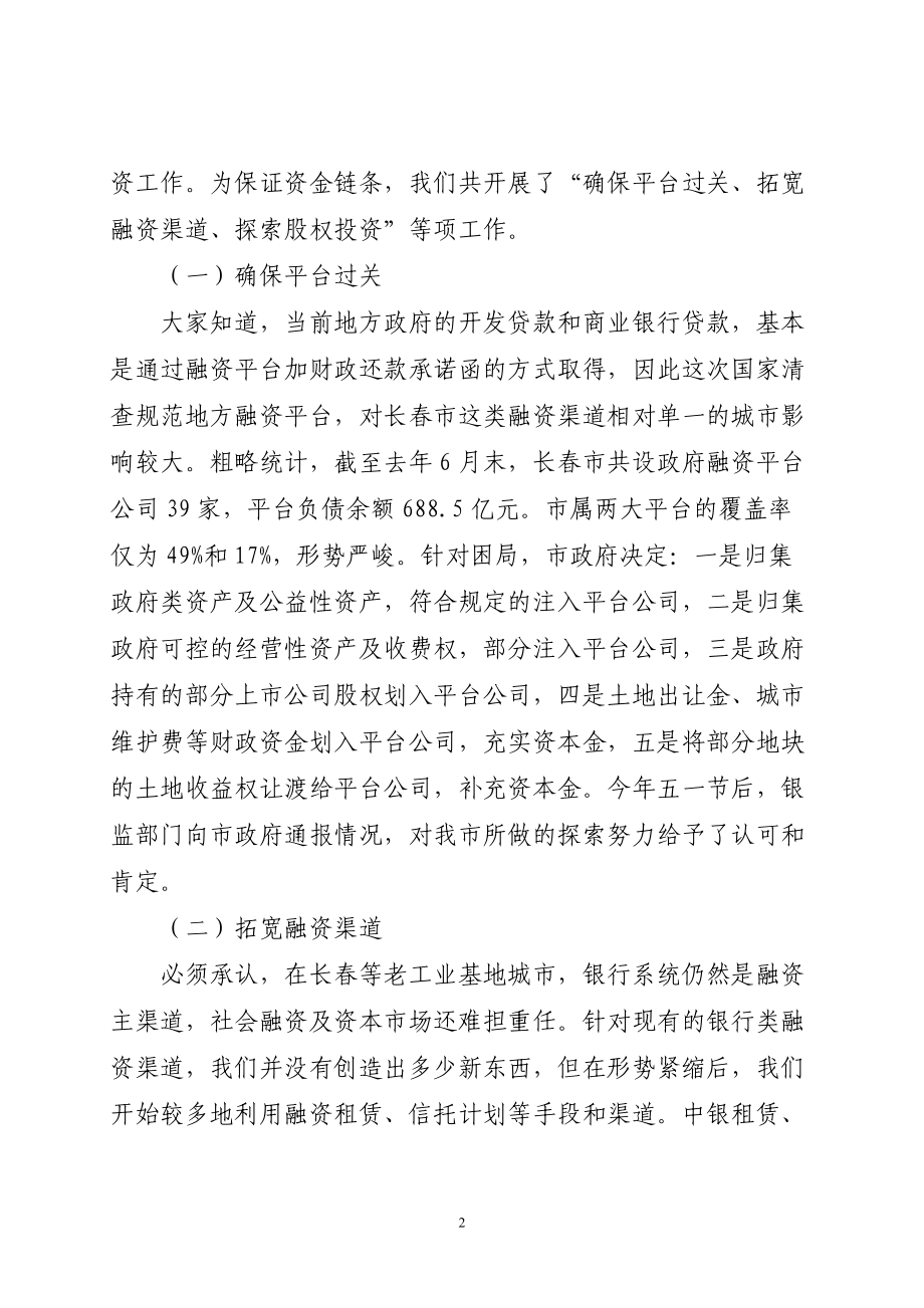 新形势下长春市融资路径选择会议.docx_第2页