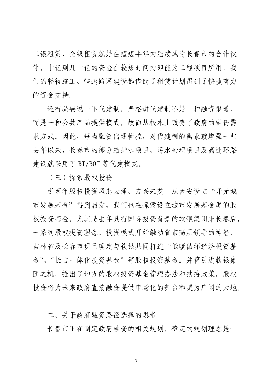 新形势下长春市融资路径选择会议.docx_第3页