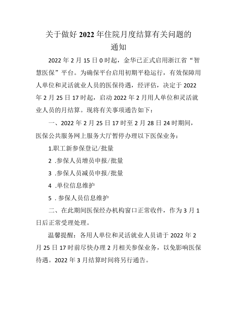 关于做好2022年住院月度结算有关问题的通知.docx_第1页