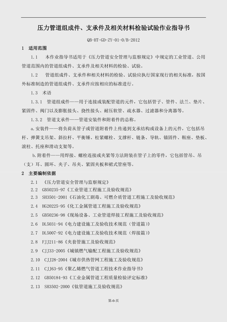 压力管道安装作业指导书.docx_第1页