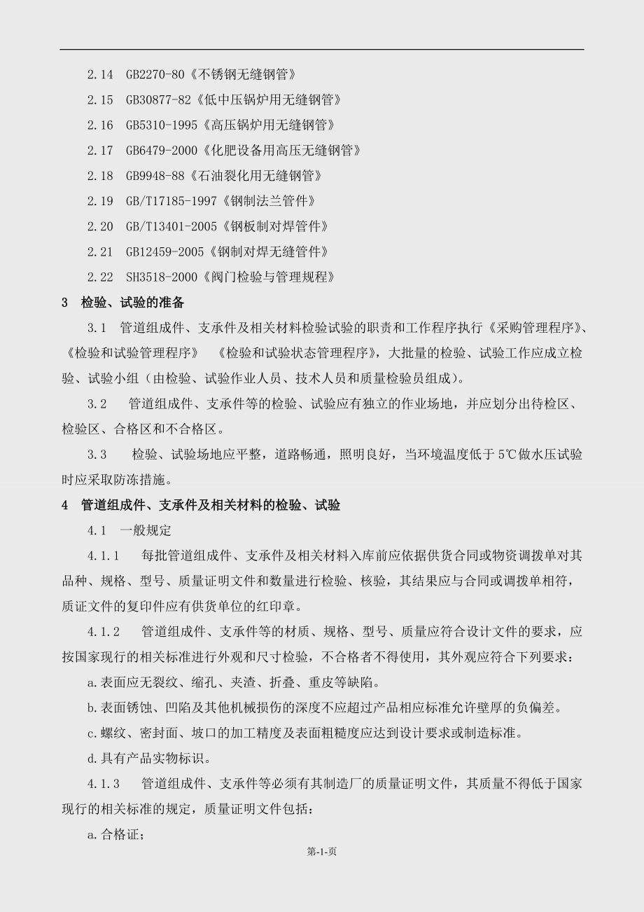 压力管道安装作业指导书.docx_第2页