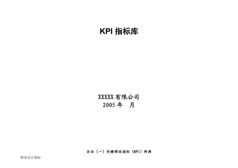 某某公司KPI指标库.doc_第1页