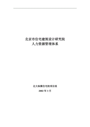 建筑设计院人力资源管理体系(1).docx