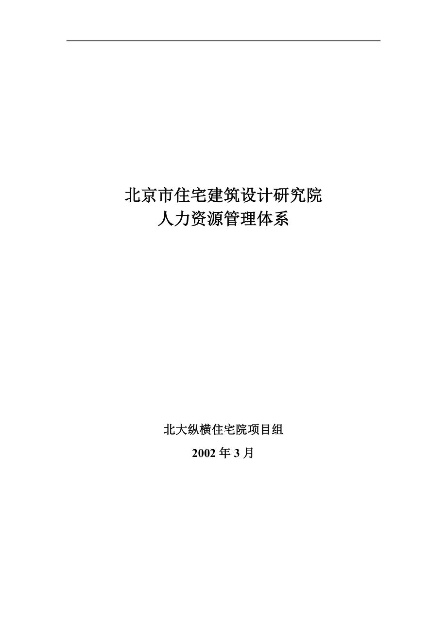 建筑设计院人力资源管理体系(1).docx_第1页