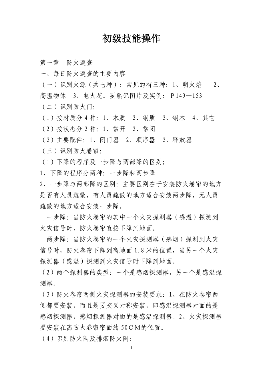 建(构)筑物消防员培训(实操).docx_第1页