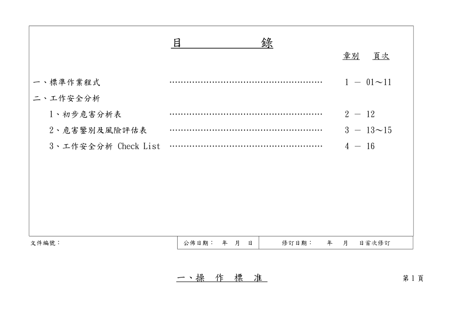 所内电力系统操作规范及工作安全分析.doc_第2页