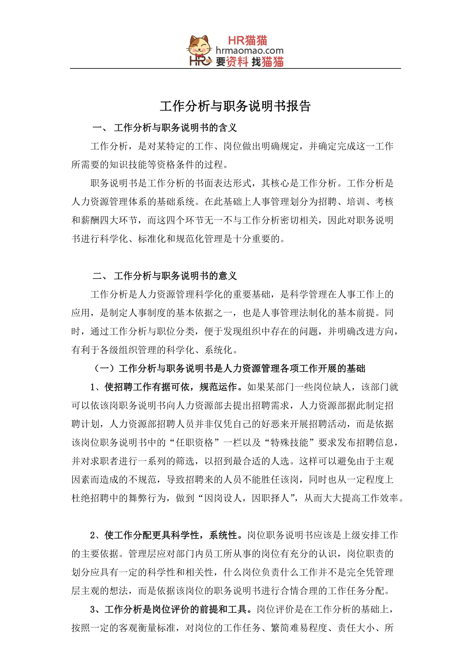 山东XX电子股份有限公司工作分析与职务说明书-HR猫猫.docx_第1页