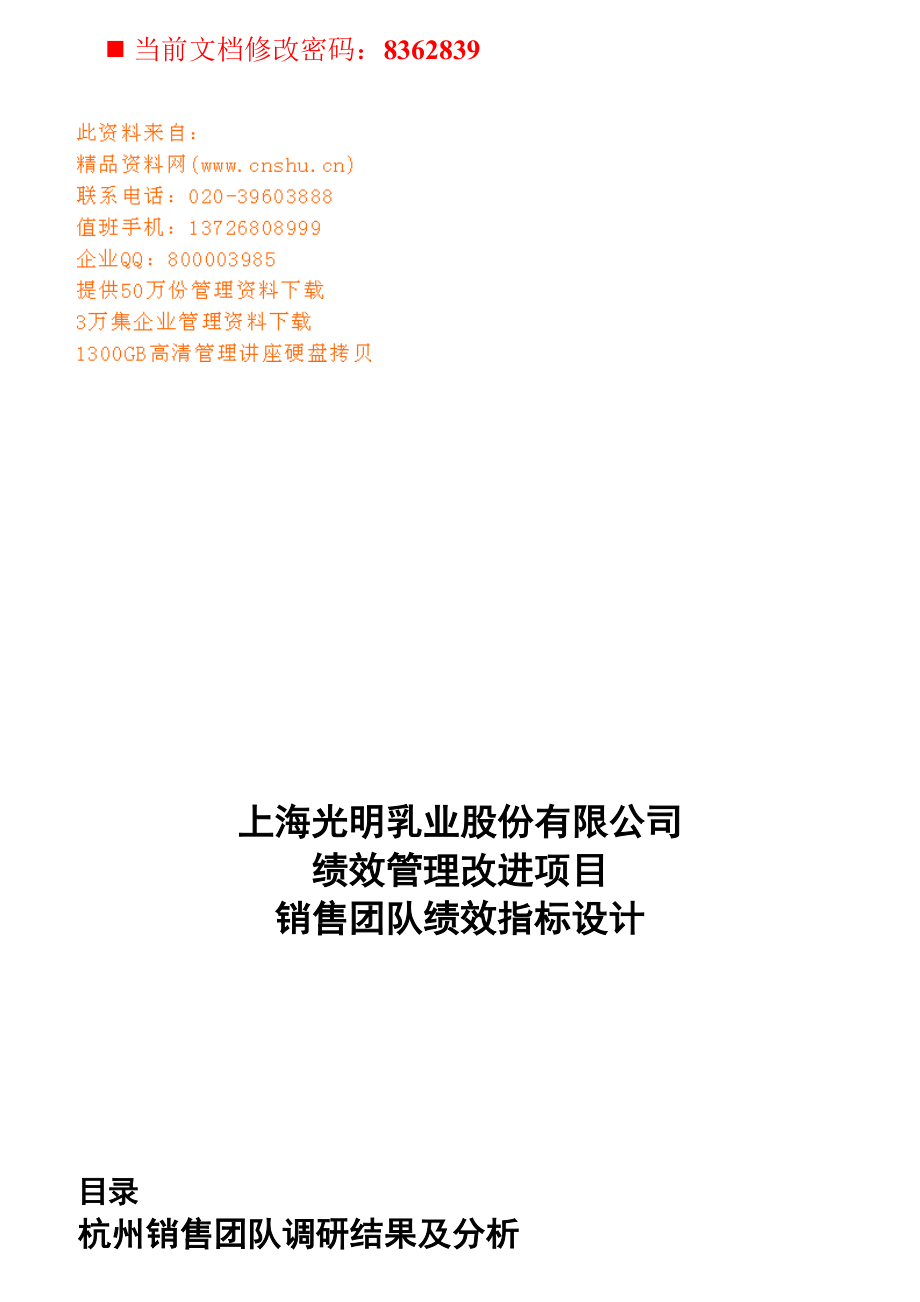 光明乳业销售团队绩效指标设计.docx_第1页