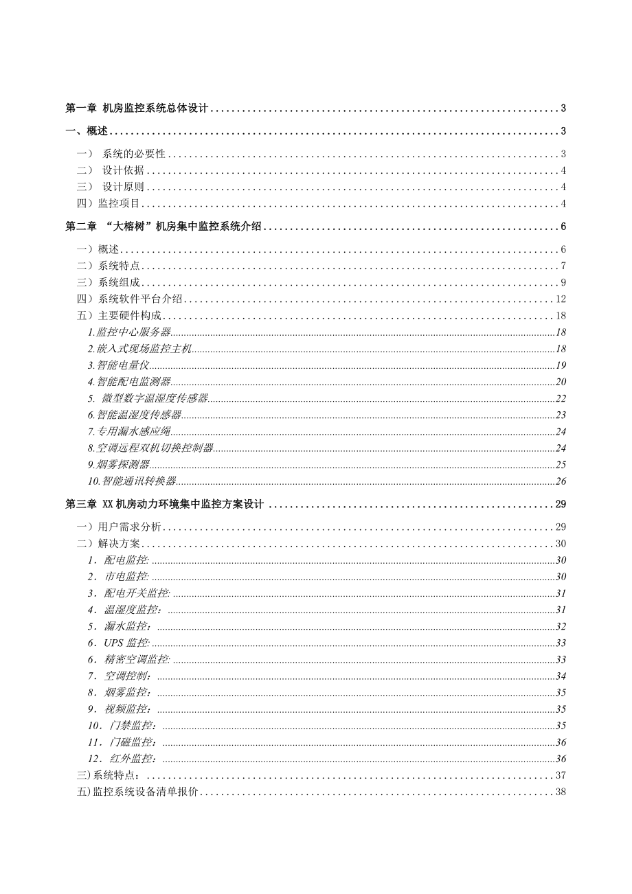 机房环境监控系统标准方案.docx_第2页