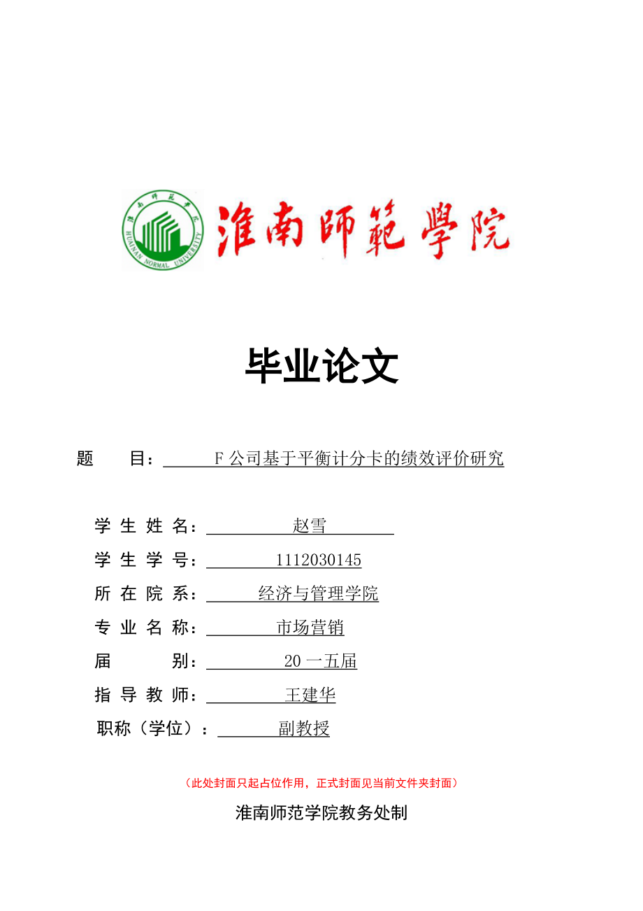 某公司基于平衡计分卡的绩效评价研究论文.docx_第1页