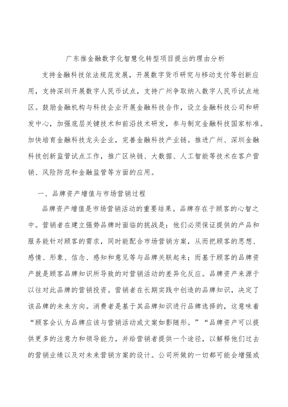 广东推金融数字化智慧化转型项目提出的理由分析.docx_第1页