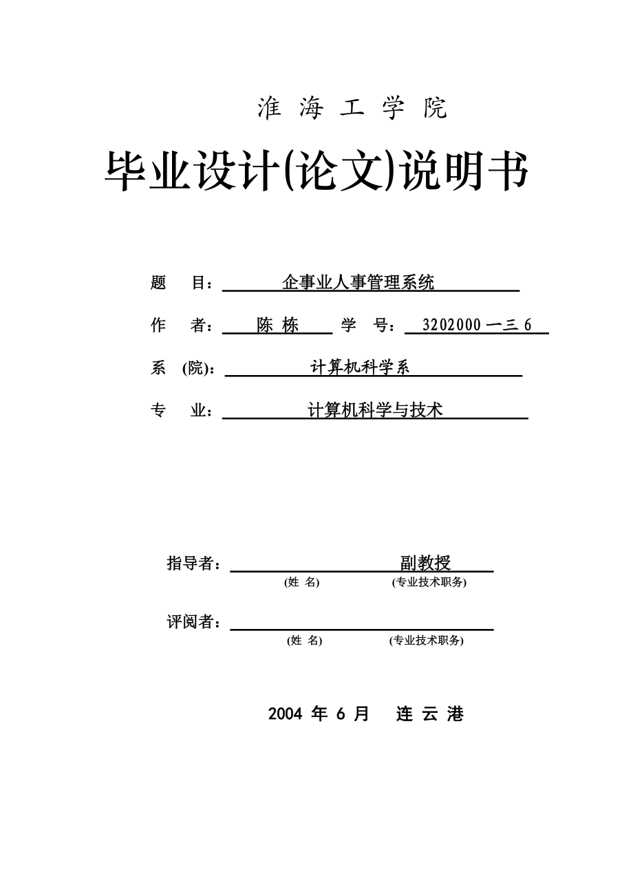 企事业人事管理系统毕业设计.docx_第1页