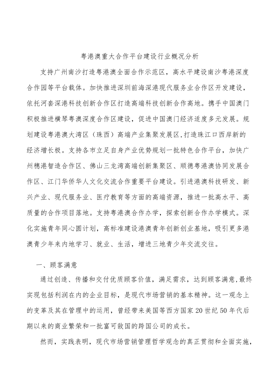 粤港澳重大合作平台建设行业概况分析.docx_第1页