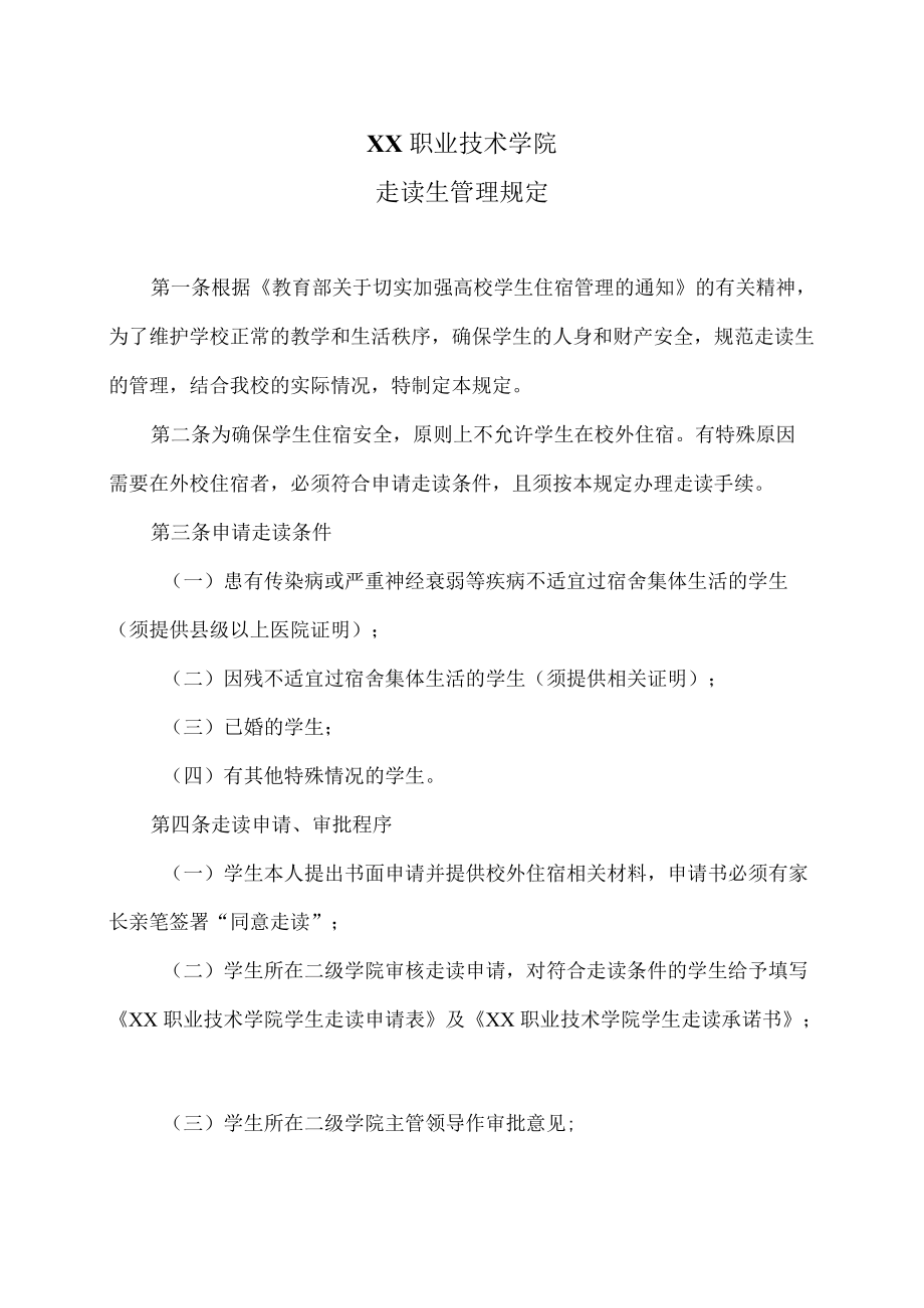 XX职业技术学院走读生管理规定.docx_第1页