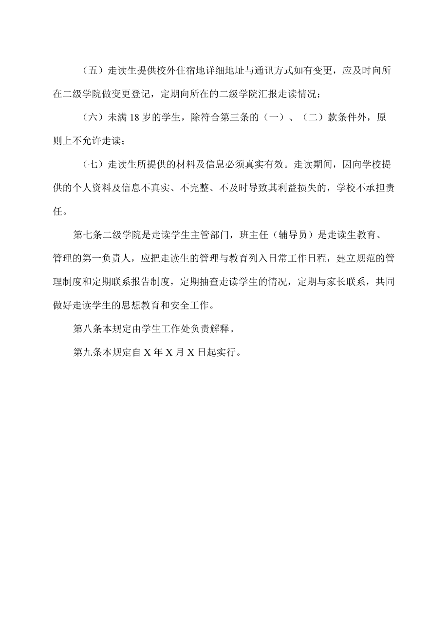 XX职业技术学院走读生管理规定.docx_第3页