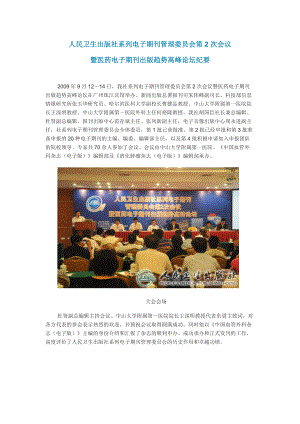 人民卫生出版社系列电子期刊管理委员会第2次会议.docx