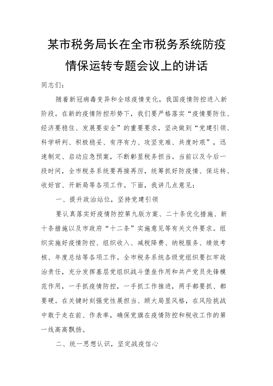 某市税务局长在全市税务系统防疫情保运转专题会议上的讲话.docx_第1页