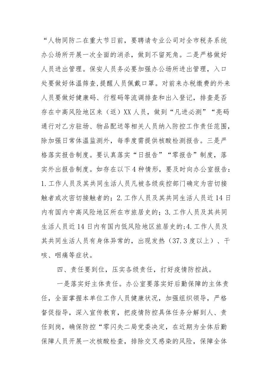 某市税务局长在全市税务系统防疫情保运转专题会议上的讲话.docx_第3页