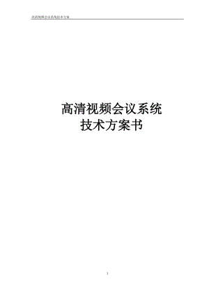 某地产通高清视频会议系统技术方案.doc