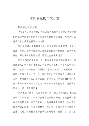 暑假安全的作文三篇.docx