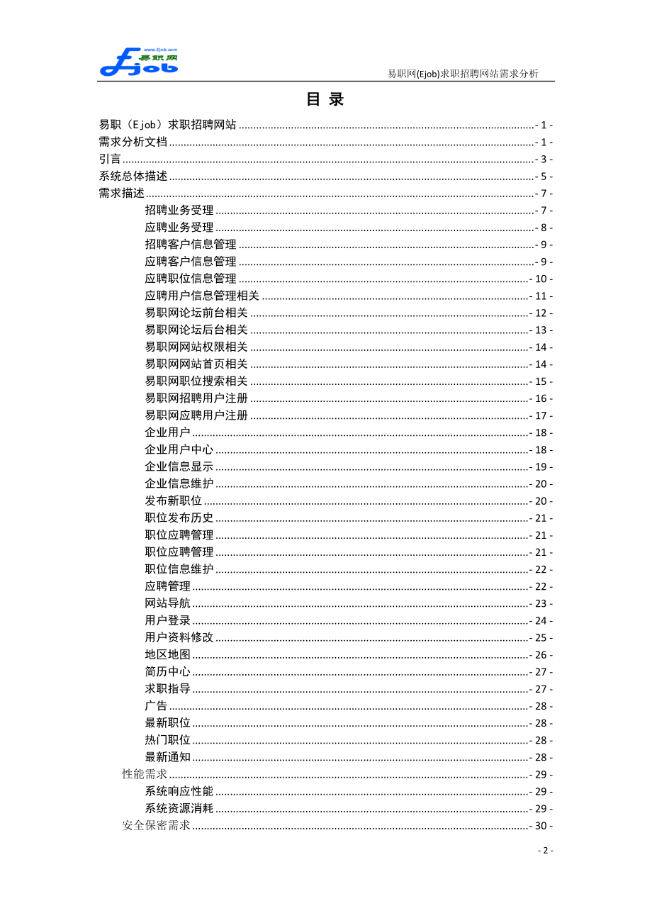 易职网求职招聘网站需求分析.docx_第2页