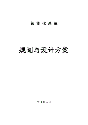 智能化系统规划与设计方案培训资料.docx