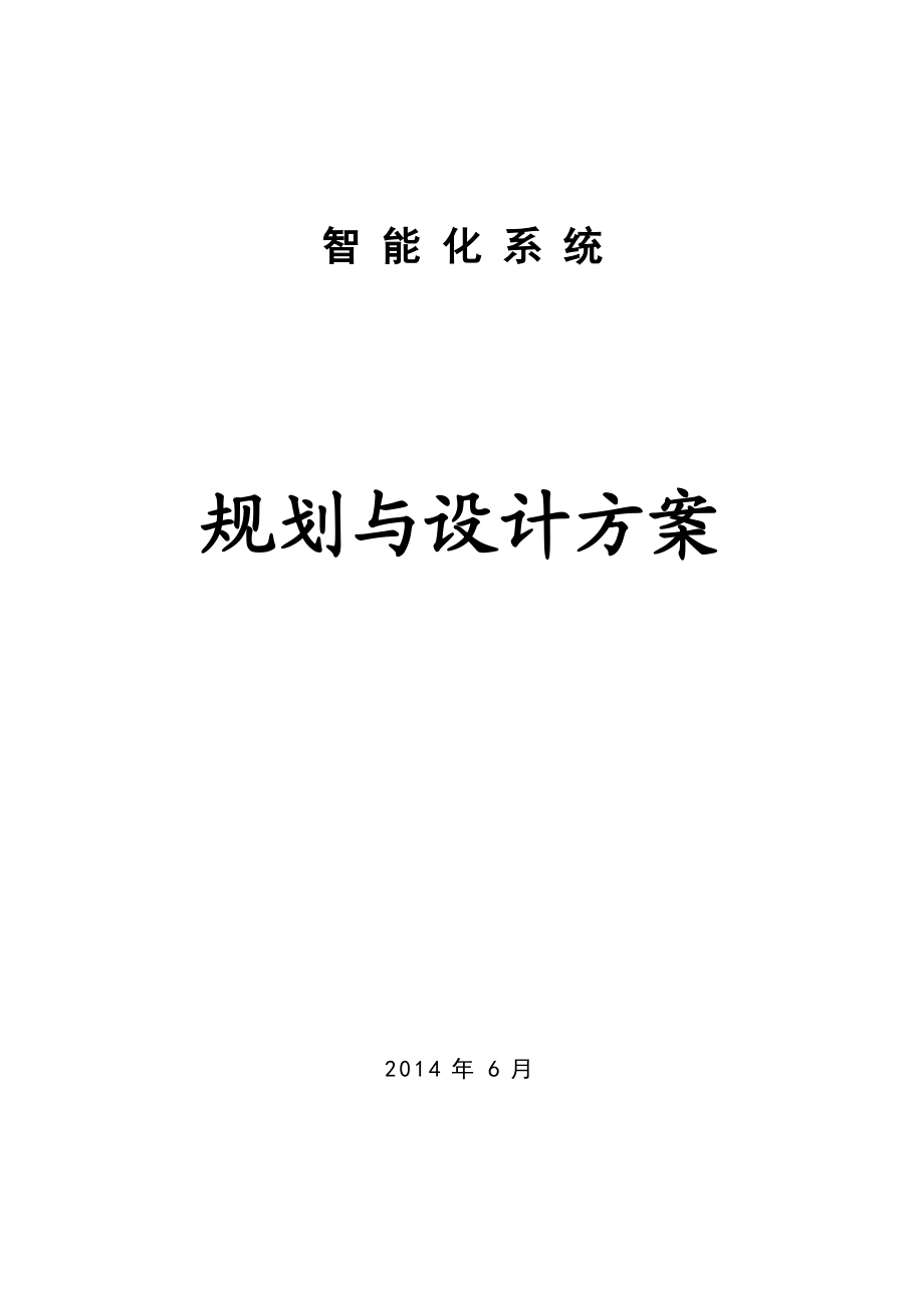 智能化系统规划与设计方案培训资料.docx_第1页