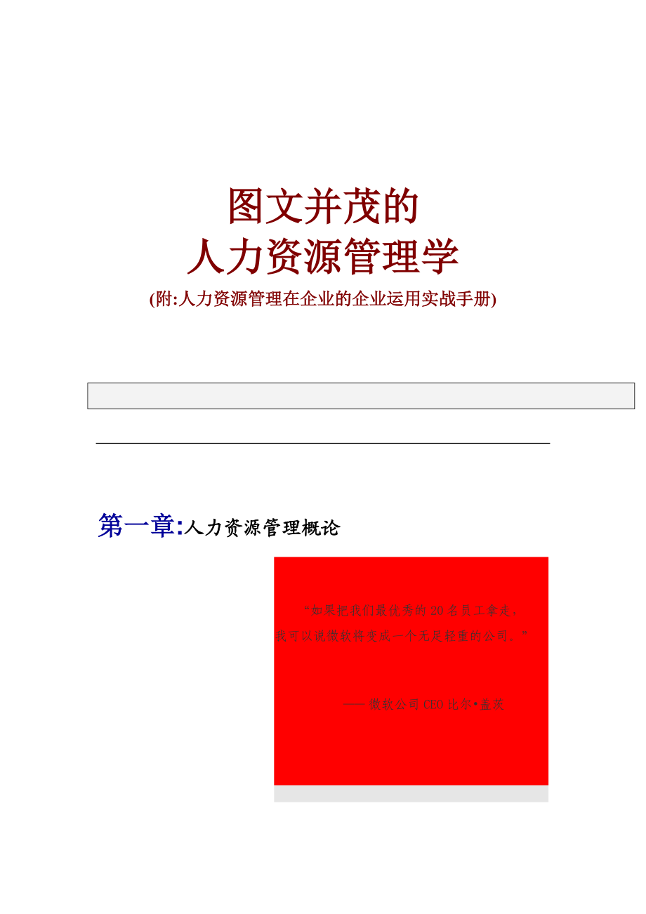 图文并茂的人力资源管理学.docx_第1页