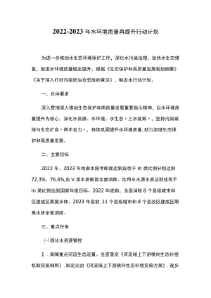 2022-2023年水环境质量再提升行动计划.docx