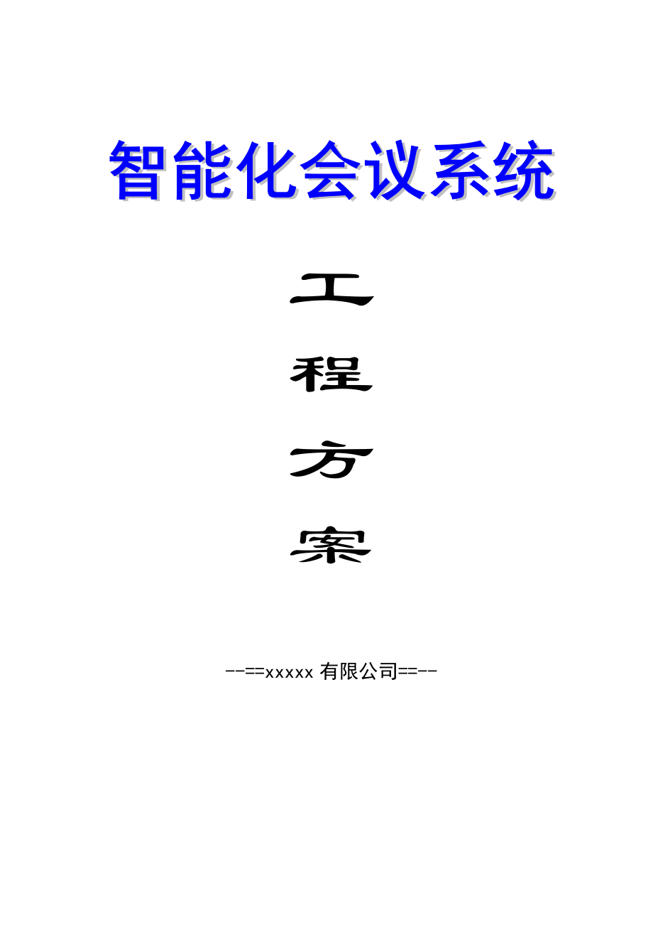 智能化会议系统工程方案.docx_第1页