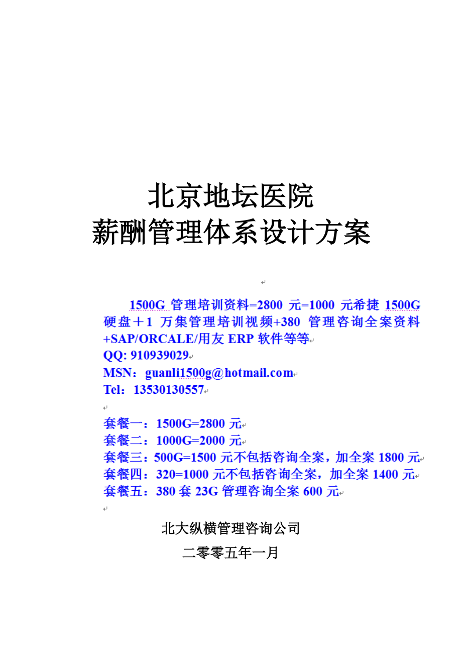 医院薪酬管理体系设计方案.docx_第1页