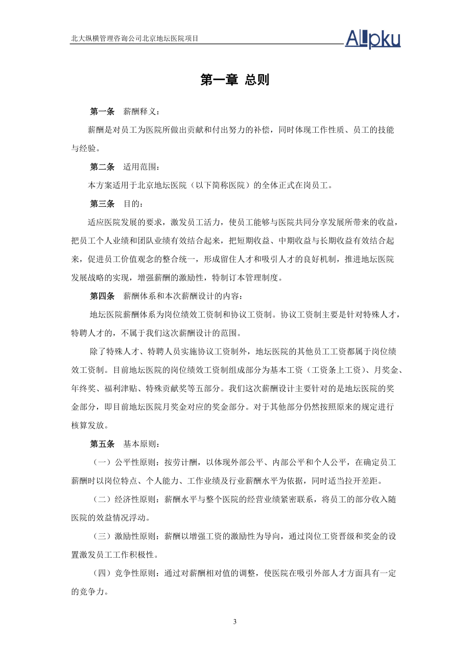 医院薪酬管理体系设计方案.docx_第3页